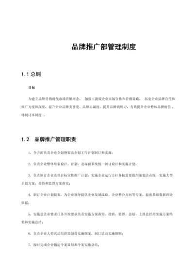 品牌推广部管理核心制度.docx