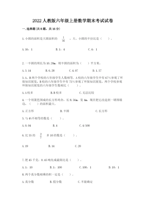 2022人教版六年级上册数学期末考试试卷【考试直接用】.docx