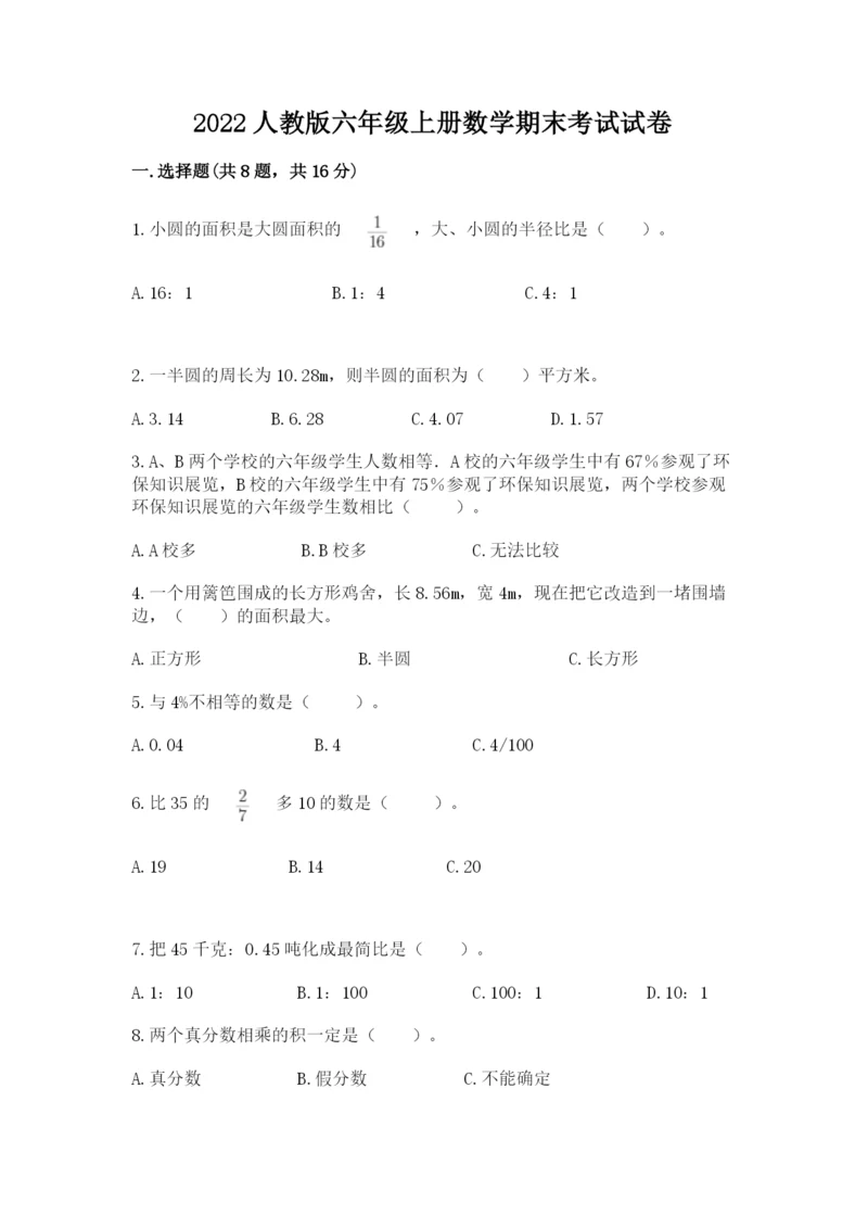 2022人教版六年级上册数学期末考试试卷【考试直接用】.docx