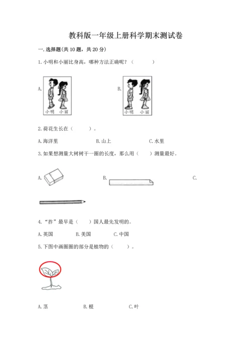 教科版一年级上册科学期末测试卷附参考答案【考试直接用】.docx