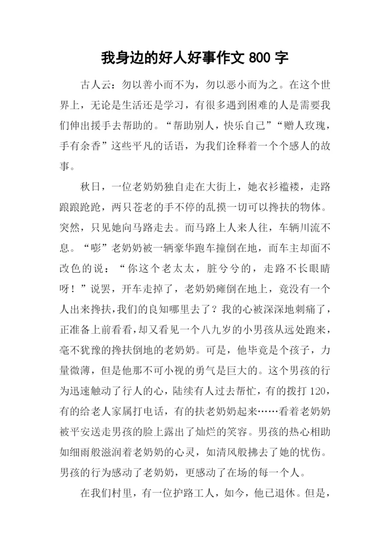 我身边的好人好事作文800字.docx