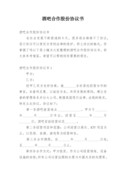 酒吧合作股份协议书.docx