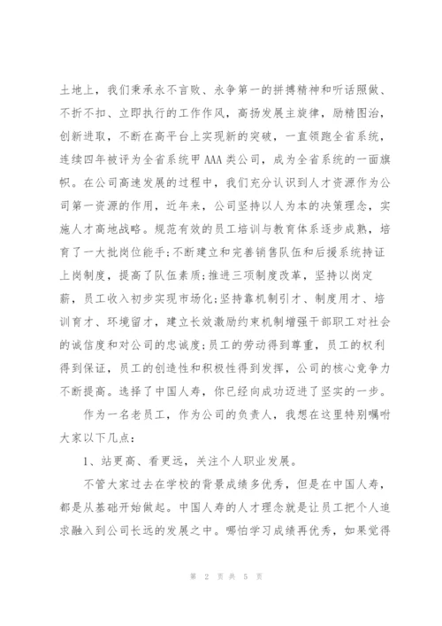中国人寿致新员工欢迎词.docx