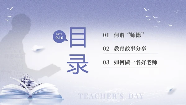 紫色淡雅剪影9月10日教师节师德师风演讲PPT