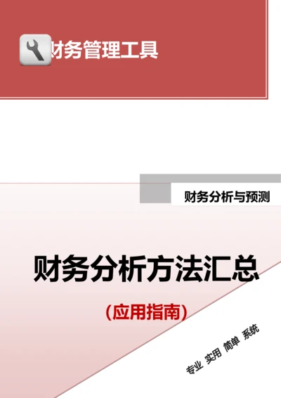 财务分析方法汇总（如何应用、应用要点）.doc.docx