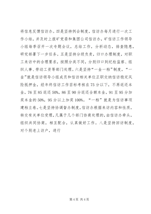 在迎接省国资委领导来矿视察时的信访工作专项汇报 (3).docx