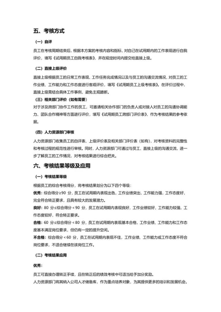 试用期绩效考核方案