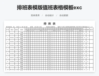 排班表模版值班表格模板excel