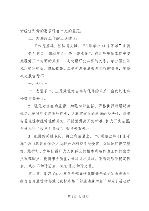学习《农村基层干部廉洁履职若干规定》自查报告.docx