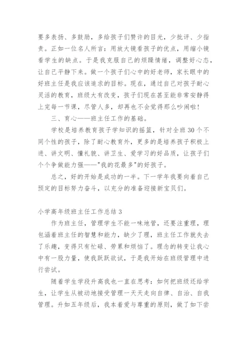 小学高年级班主任工作总结_1.docx