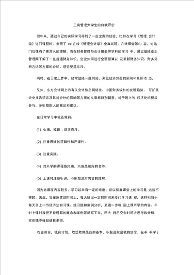 工商管理大学生的自我评价