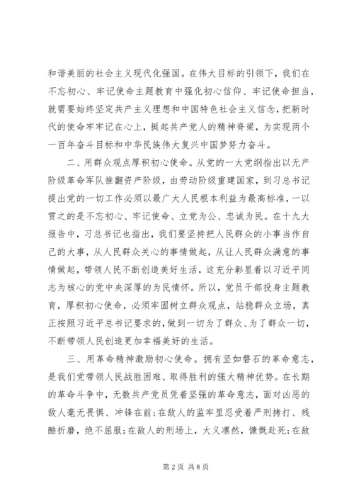 “不忘初心，牢记使命”主题教育活动学习心得体会两篇.docx