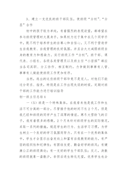 初一班主任总结.docx