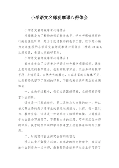 小学语文名师观摩课心得体会.docx