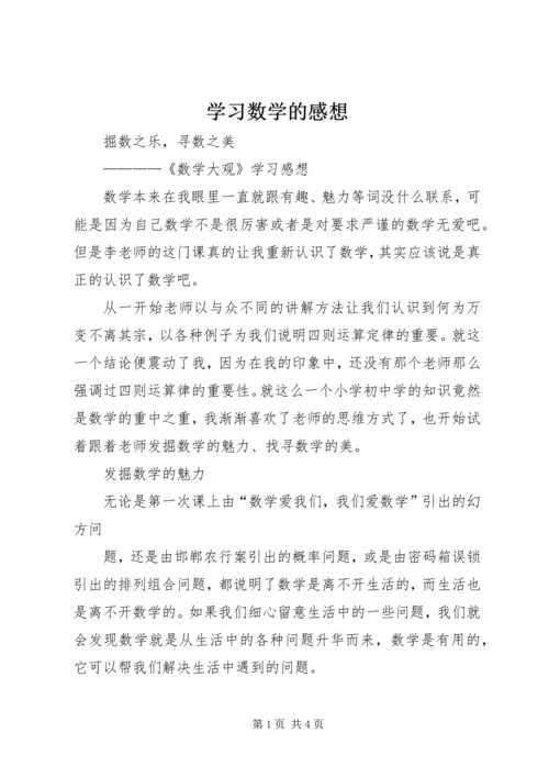 学习数学的感想 (3).docx