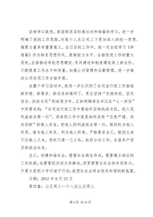 学习新十八谈、用人篇心得[最终版].docx