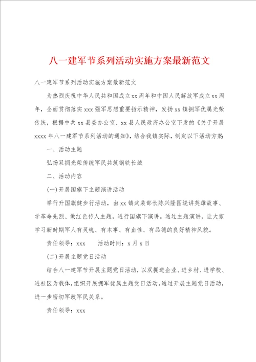 八一建军节系列活动实施方案最新范文