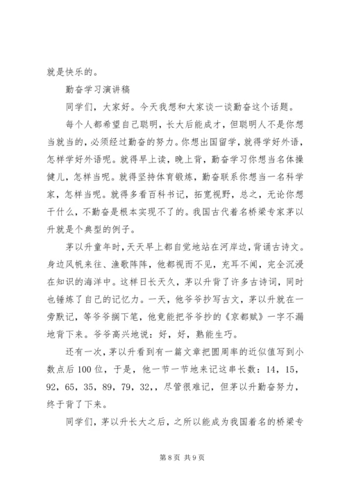 勤奋学习演讲稿优秀范文.docx