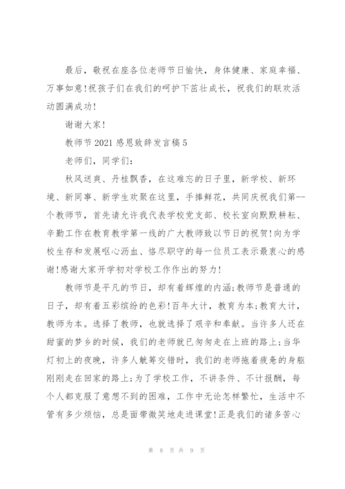 教师节2021感恩致辞发言稿5篇.docx