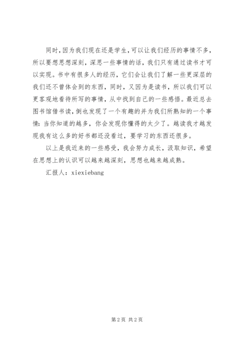 思想汇报,学习上,思想上 (3).docx