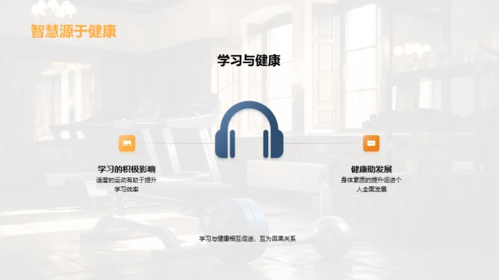 科学锻炼与全面发展