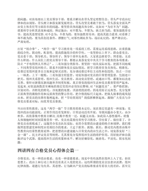 四讲四有合格党员标准时什么样的