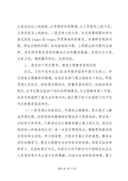 在“不忘初心、牢记使命”主题教育工作推进会上的讲话 (2).docx