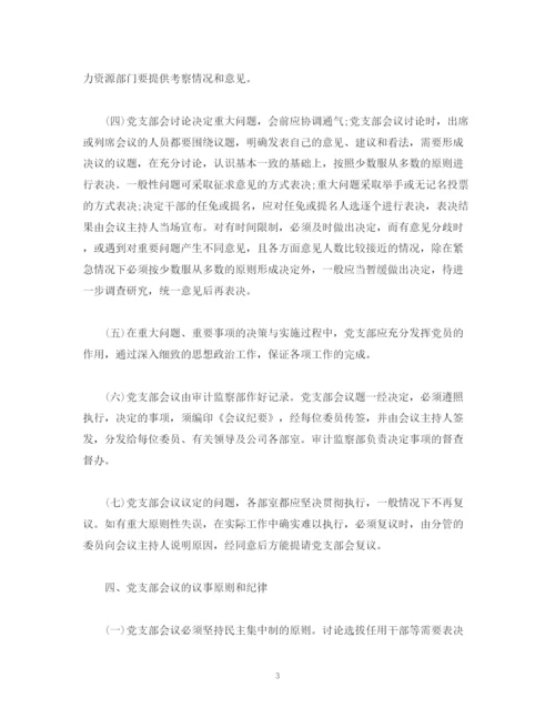 2023年党支部会议议事规则.docx