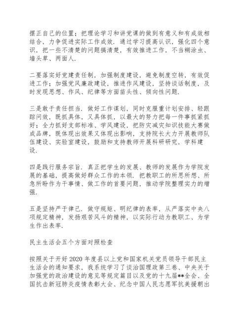 民主生活会五个方面对照检查.docx