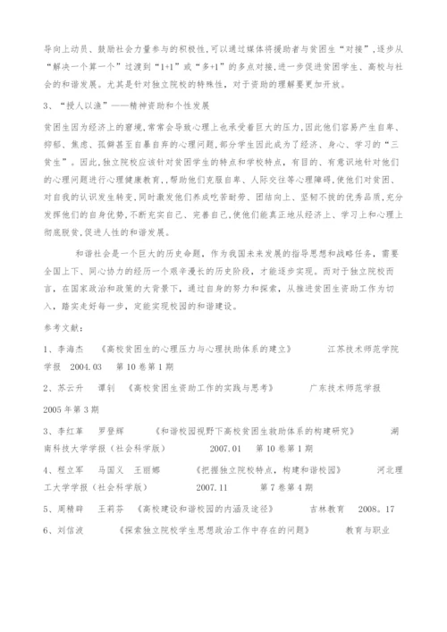 浅谈和谐校园下的独立院校贫困生资助体系构建.docx