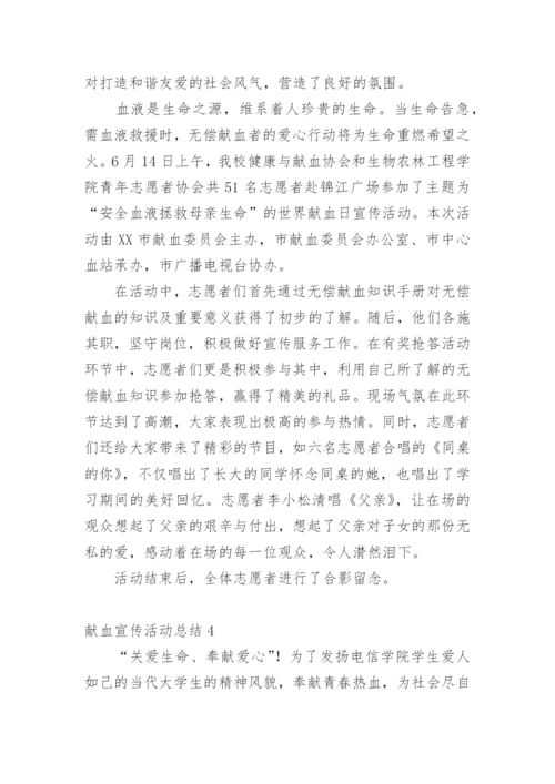 献血宣传活动总结.docx