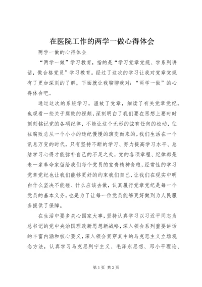 在医院工作的两学一做心得体会 (5).docx