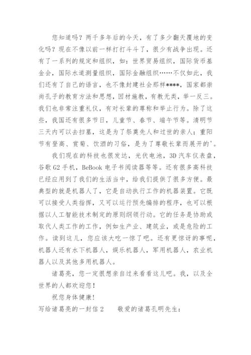 写给诸葛亮的一封信.docx