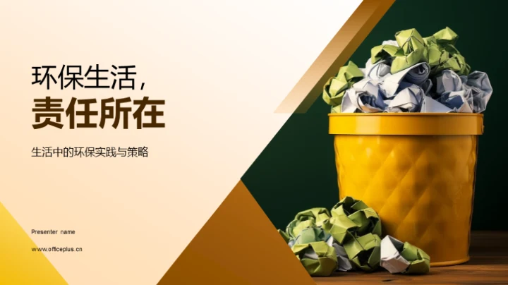 环保生活，责任所在