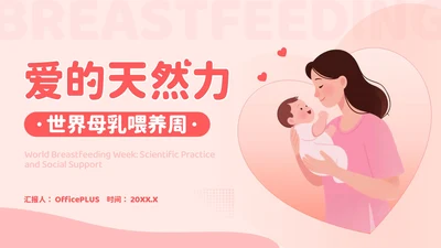 红色卡通风爱的天然力：世界母乳喂养周PPT模板
