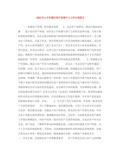 精编之年上半年银行客户经理个人工作计划范文.docx