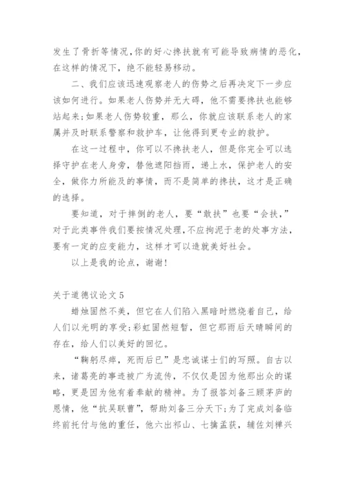 道德议论文精编.docx