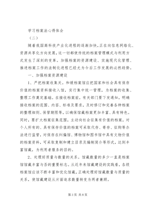 学习档案法心得体会.docx