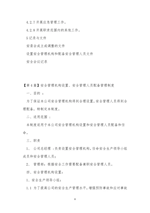 安全管理人员配备制度5篇.docx