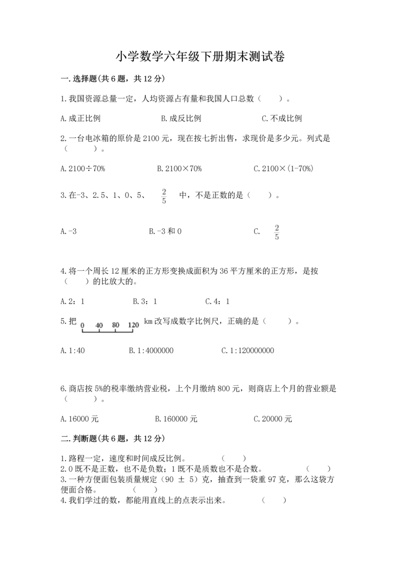 小学数学六年级下册期末测试卷【夺分金卷】.docx