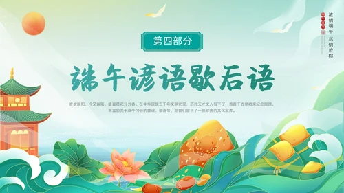 绿色国潮风卡通插画端午节诗词动态PPT