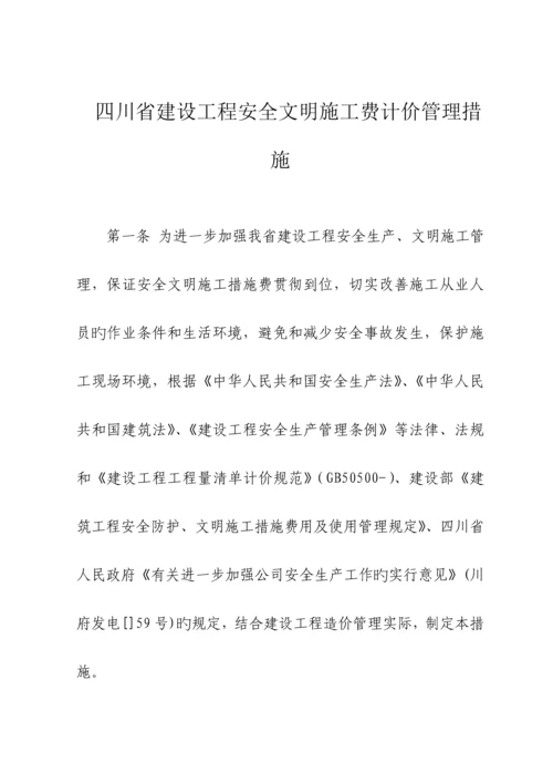 建设关键工程安全文明综合施工费计价管理新版制度.docx