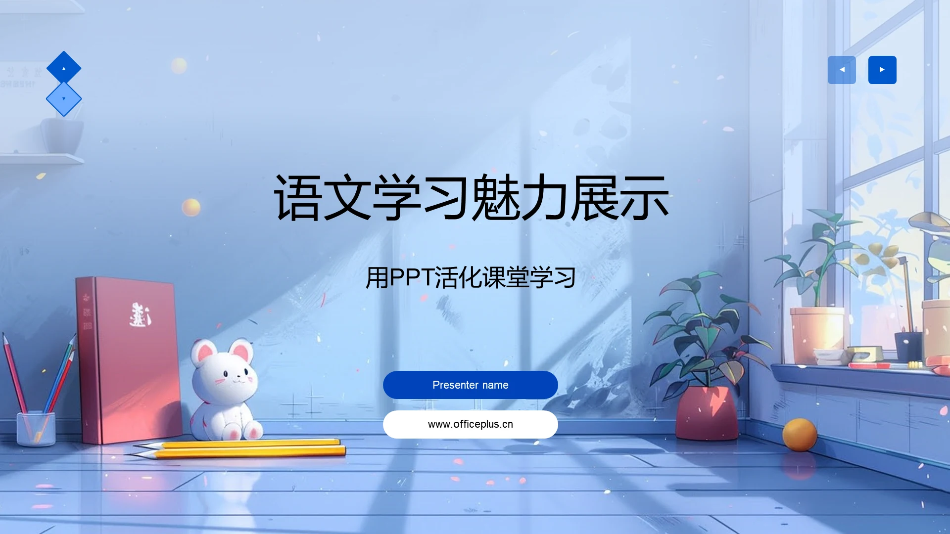 语文学习魅力展示PPT模板