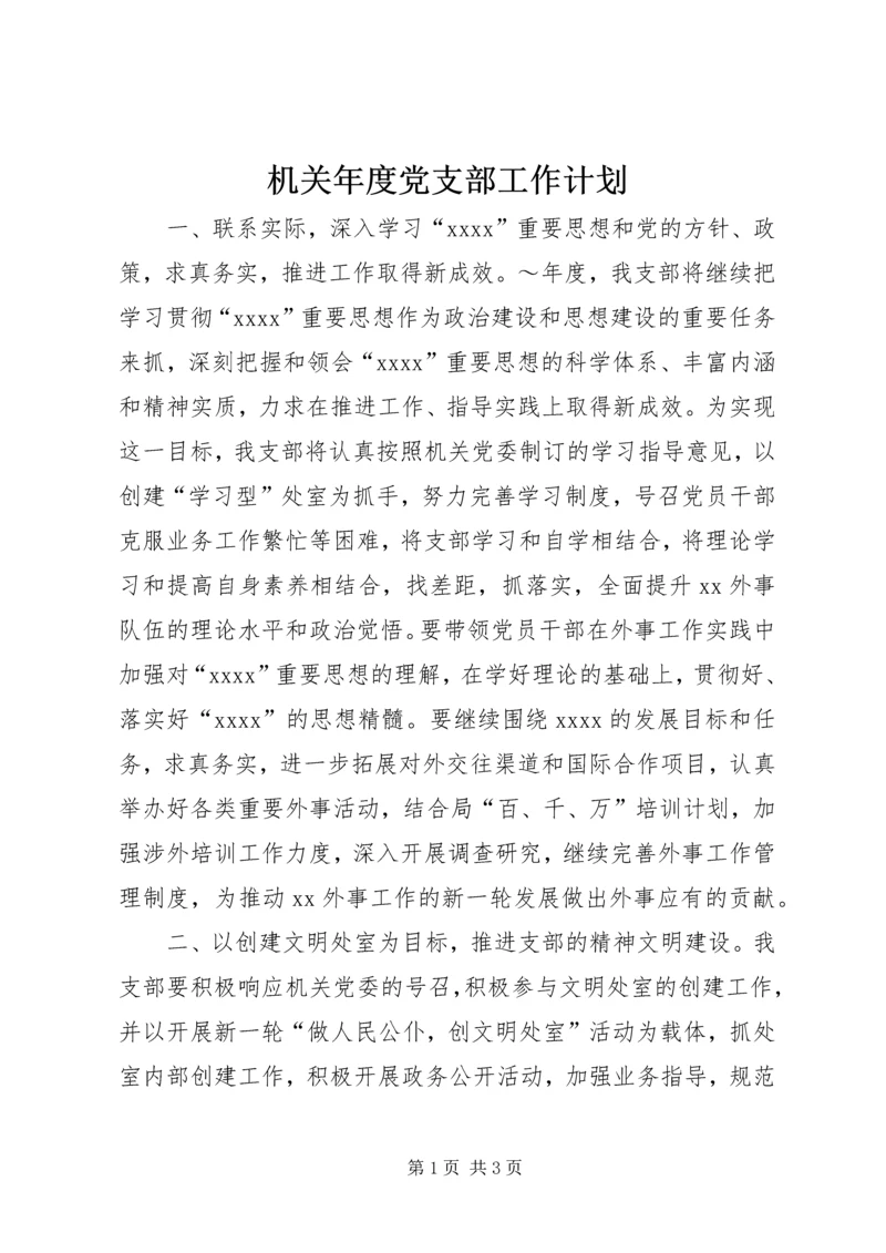 机关年度党支部工作计划 (2).docx