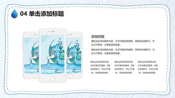 保护水资源，节约用水通用PPT模板