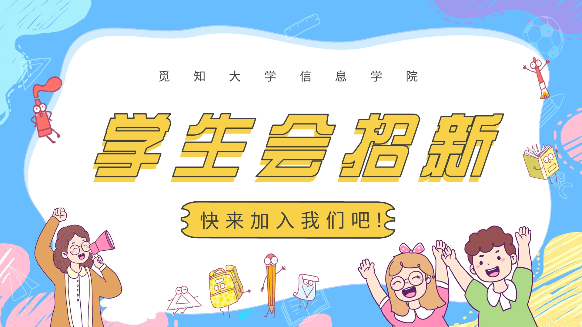 蓝色卡通学生会招新说课课件PPT模板社团招新
