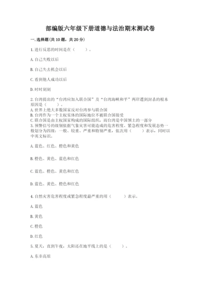 部编版六年级下册道德与法治期末测试卷及参考答案【新】.docx