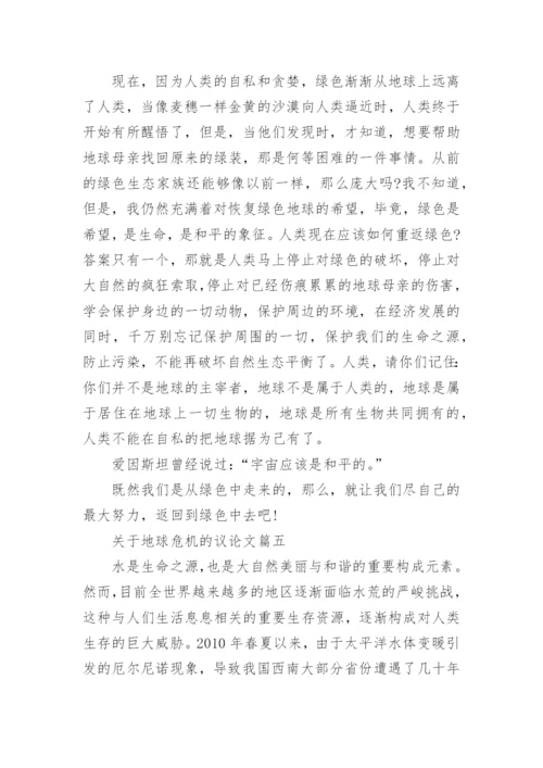 关于地球危机的议论文5篇.docx