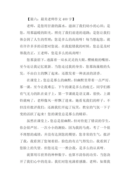 最美老师作文400字.docx