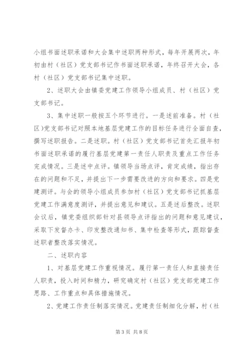 村述职评议制度.docx